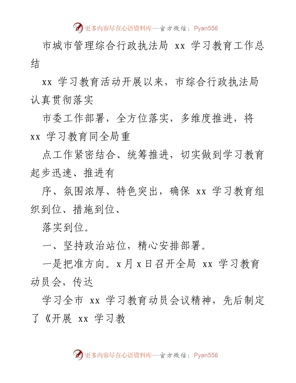 [工作总结] 学习教育活动 - 市城市管理综合行政执法局学习教育工作总结.docx_第1页