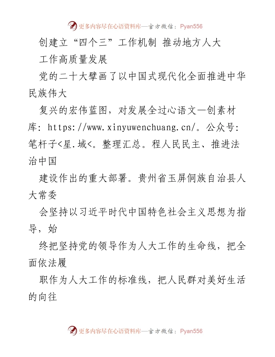 [工作总结] 地方人大工作会议 - 创建“四个三”工作机制 推动地方人大高质量发展.docx_第1页