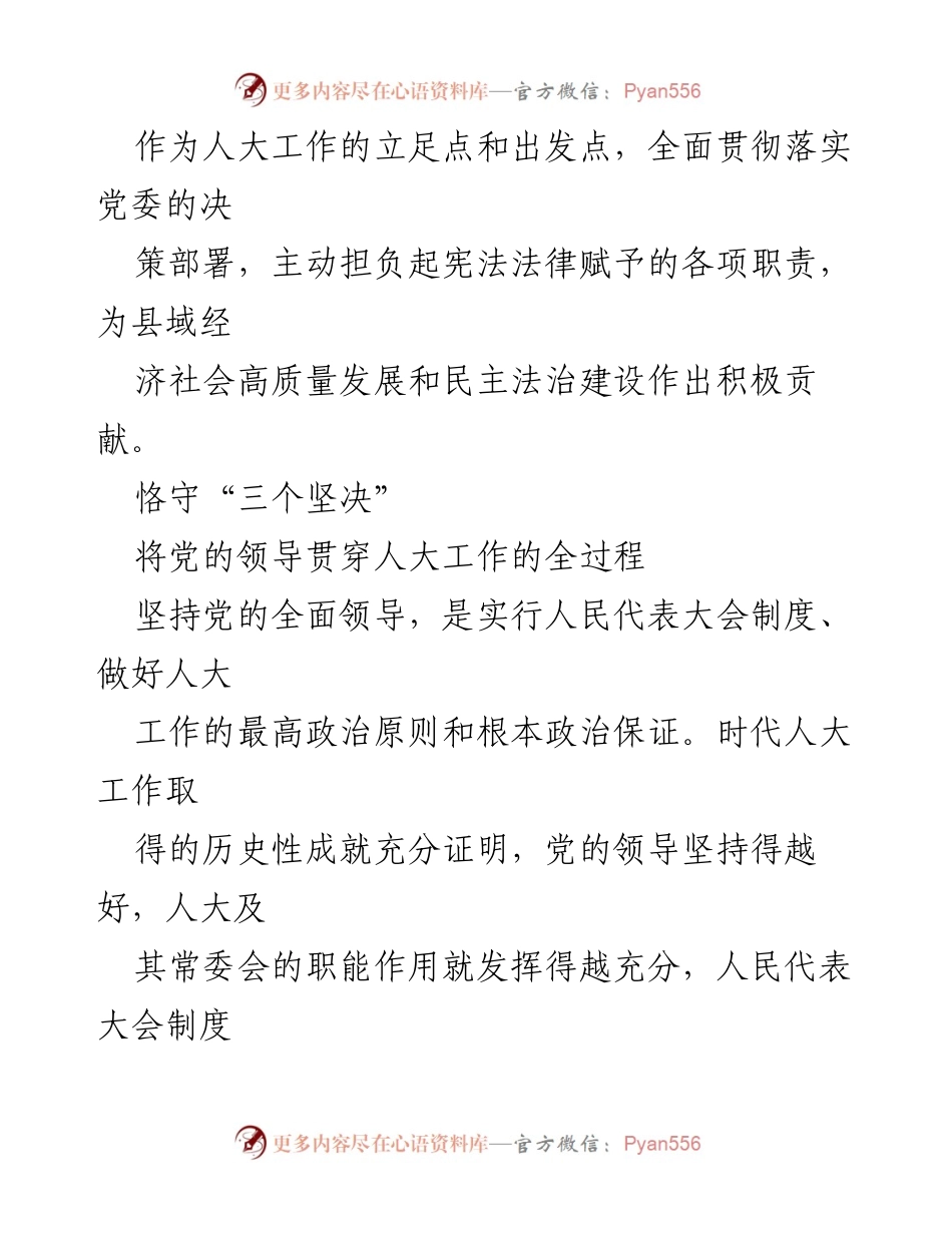 [工作总结] 地方人大工作会议 - 创建“四个三”工作机制 推动地方人大高质量发展.docx_第2页
