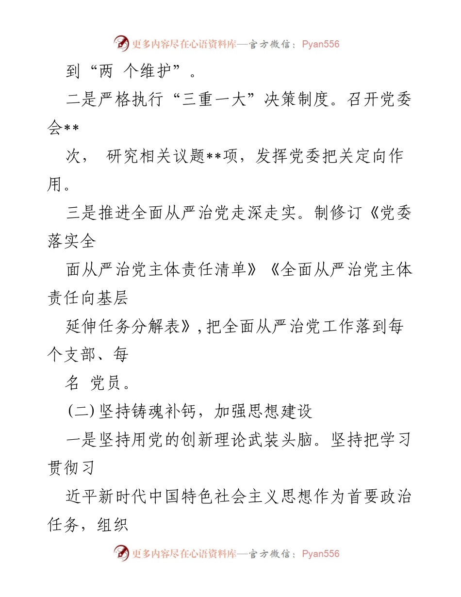 [工作总结] 半年工作总结 - 上半年全面从严治党工作总结报告.docx_第2页