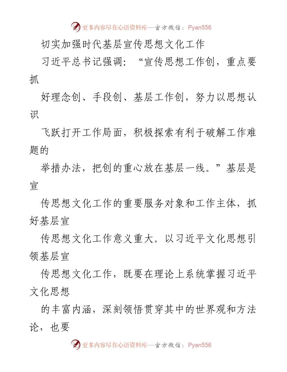 [工作总结] 基层宣传思想文化工作 - 深入落实习近平文化思想，提升基层宣传思想文化工作质量.docx_第1页