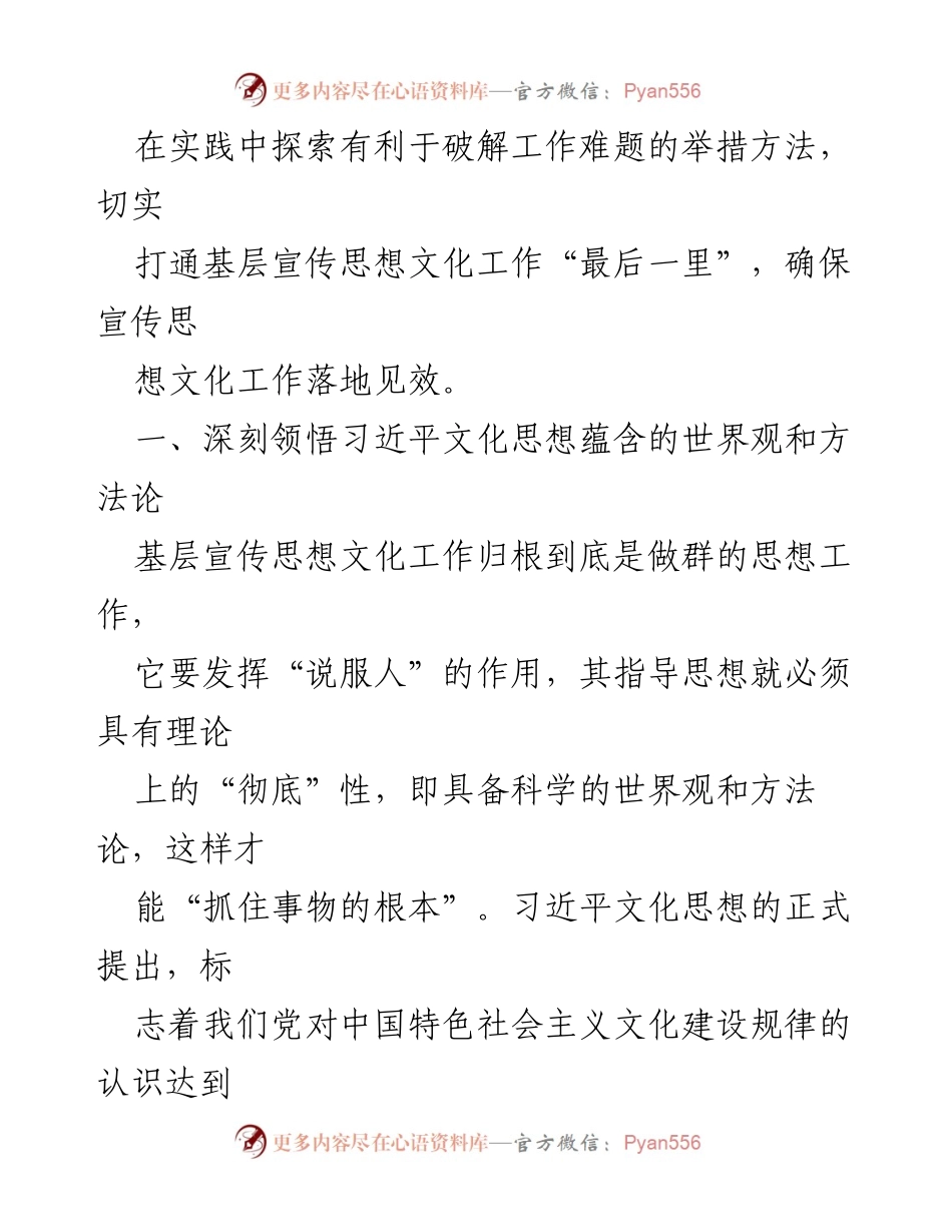 [工作总结] 基层宣传思想文化工作 - 深入落实习近平文化思想，提升基层宣传思想文化工作质量.docx_第2页