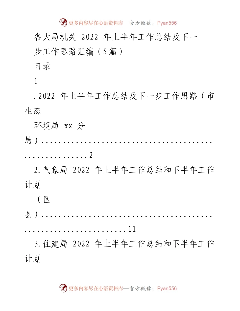 [工作总结] 各大局机关 - 2022年上半年工作总结及下半年工作思路汇编.docx_第1页