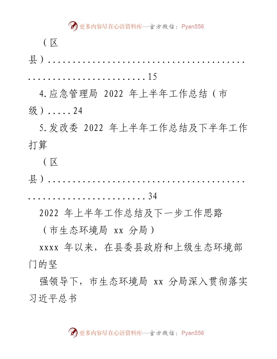[工作总结] 各大局机关 - 2022年上半年工作总结及下半年工作思路汇编.docx_第2页