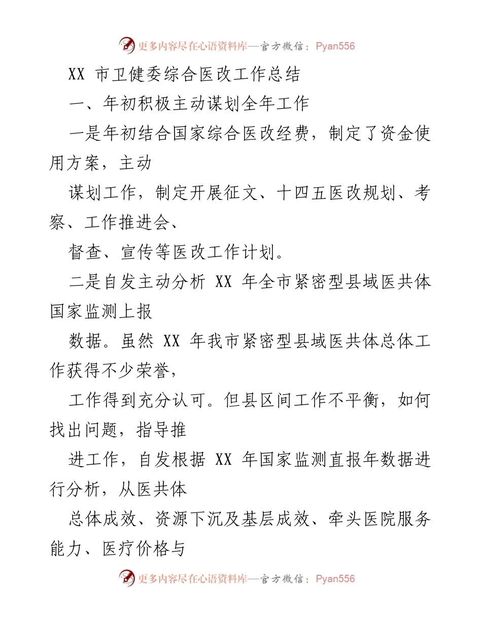 [工作总结] 卫生健康 - XX市综合医改工作总结及年度成效分析.docx_第1页