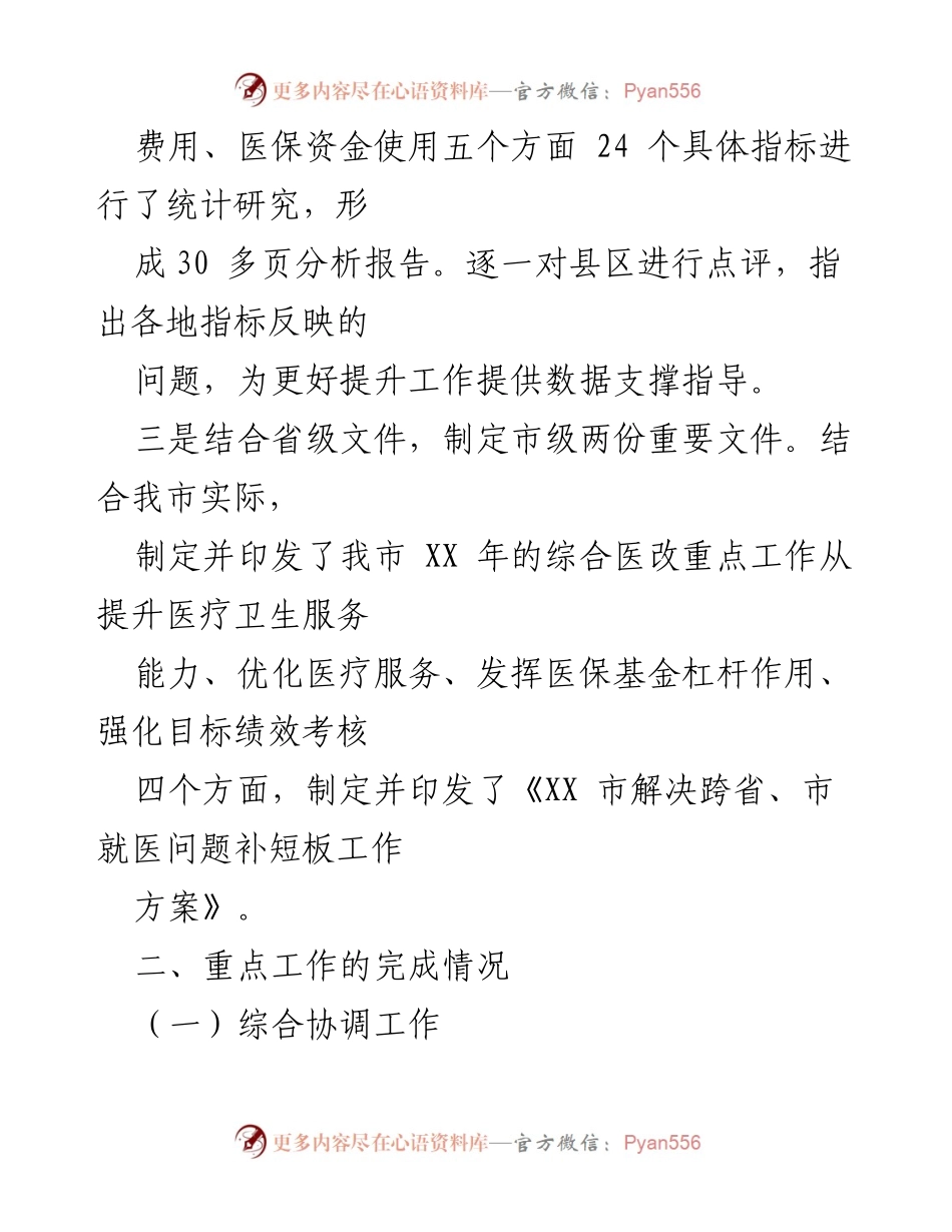 [工作总结] 卫生健康 - XX市综合医改工作总结及年度成效分析.docx_第2页