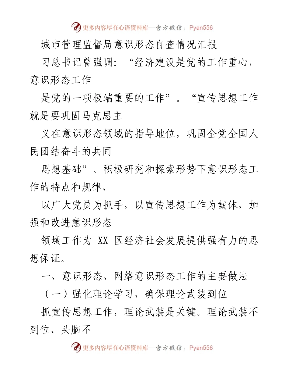 [工作总结] 城市管理监督局 - 意识形态工作自查情况汇报_1.docx_第1页