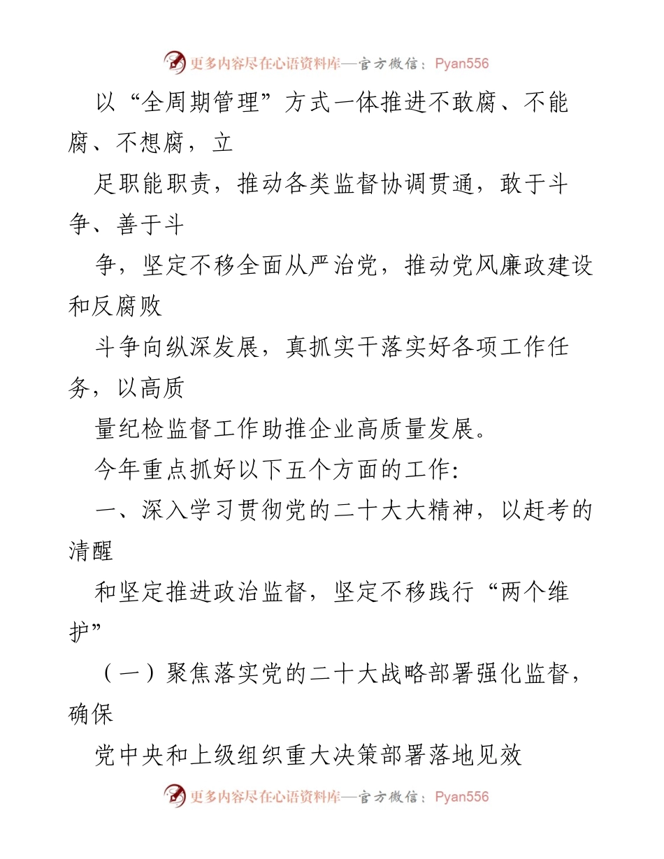 [工作总结] 国有企业 - 2023年纪检监督工作要点及实施方案.docx_第2页