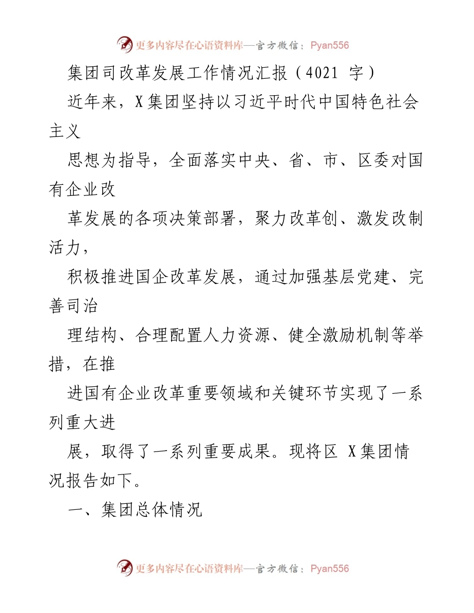 [工作总结] 国有企业改革 - X集团改革发展工作情况汇报.docx_第1页