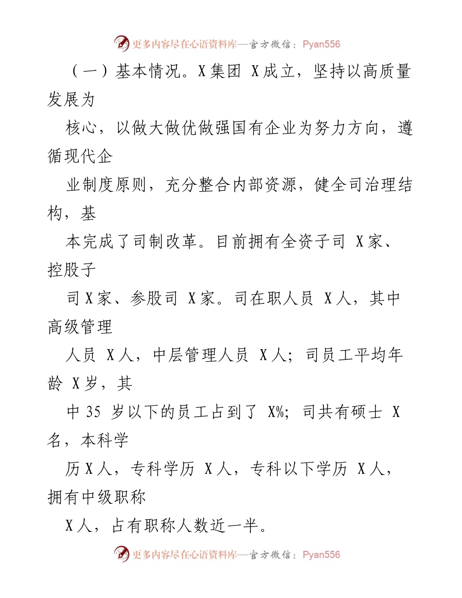 [工作总结] 国有企业改革 - X集团改革发展工作情况汇报.docx_第2页