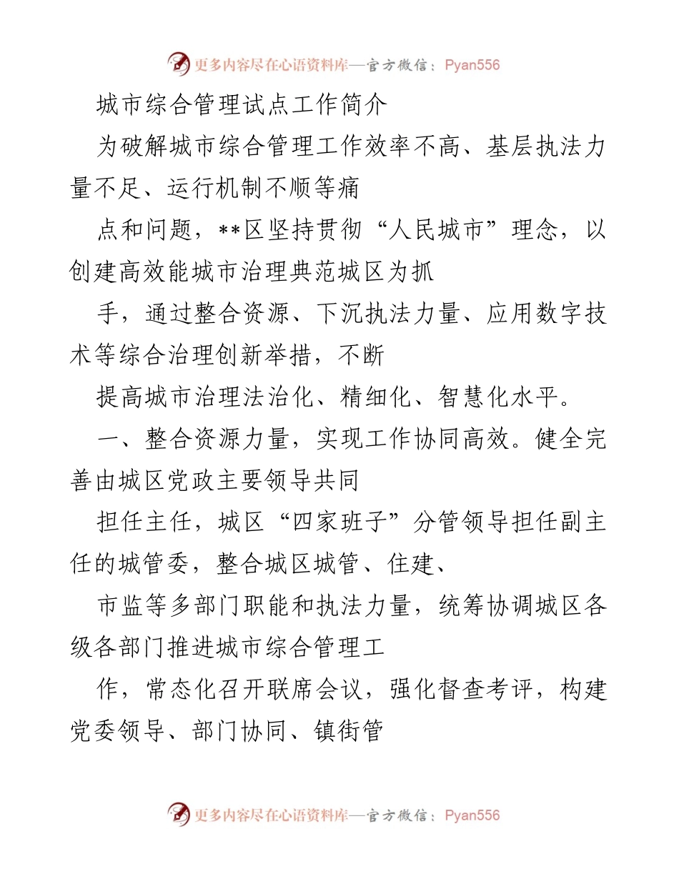 [工作总结] 城市综合管理 - 提升城市综合管理效率的创新举措与成效.docx_第1页