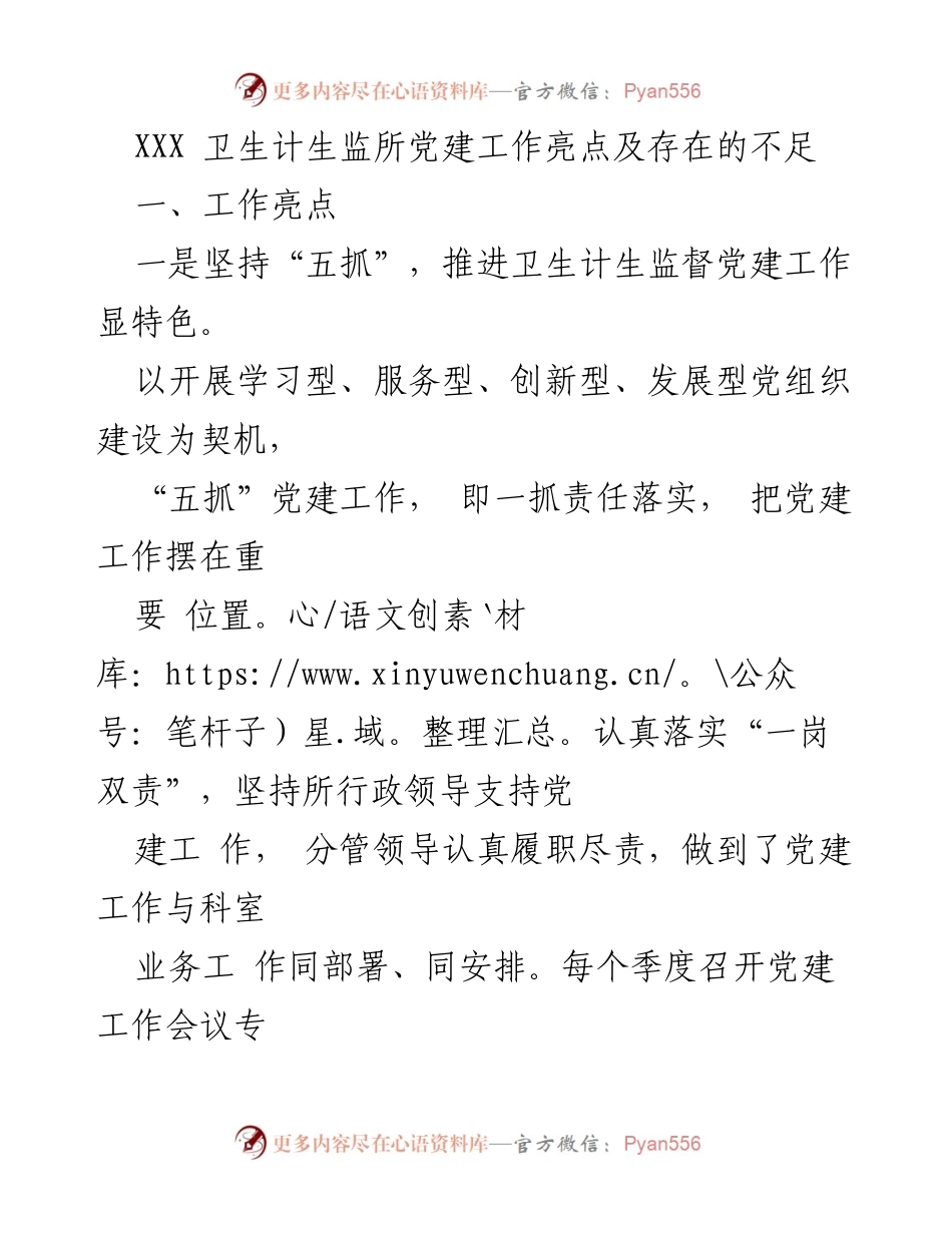 [工作总结] 卫生计生监督所 - 党建工作亮点与不足分析.docx_第1页