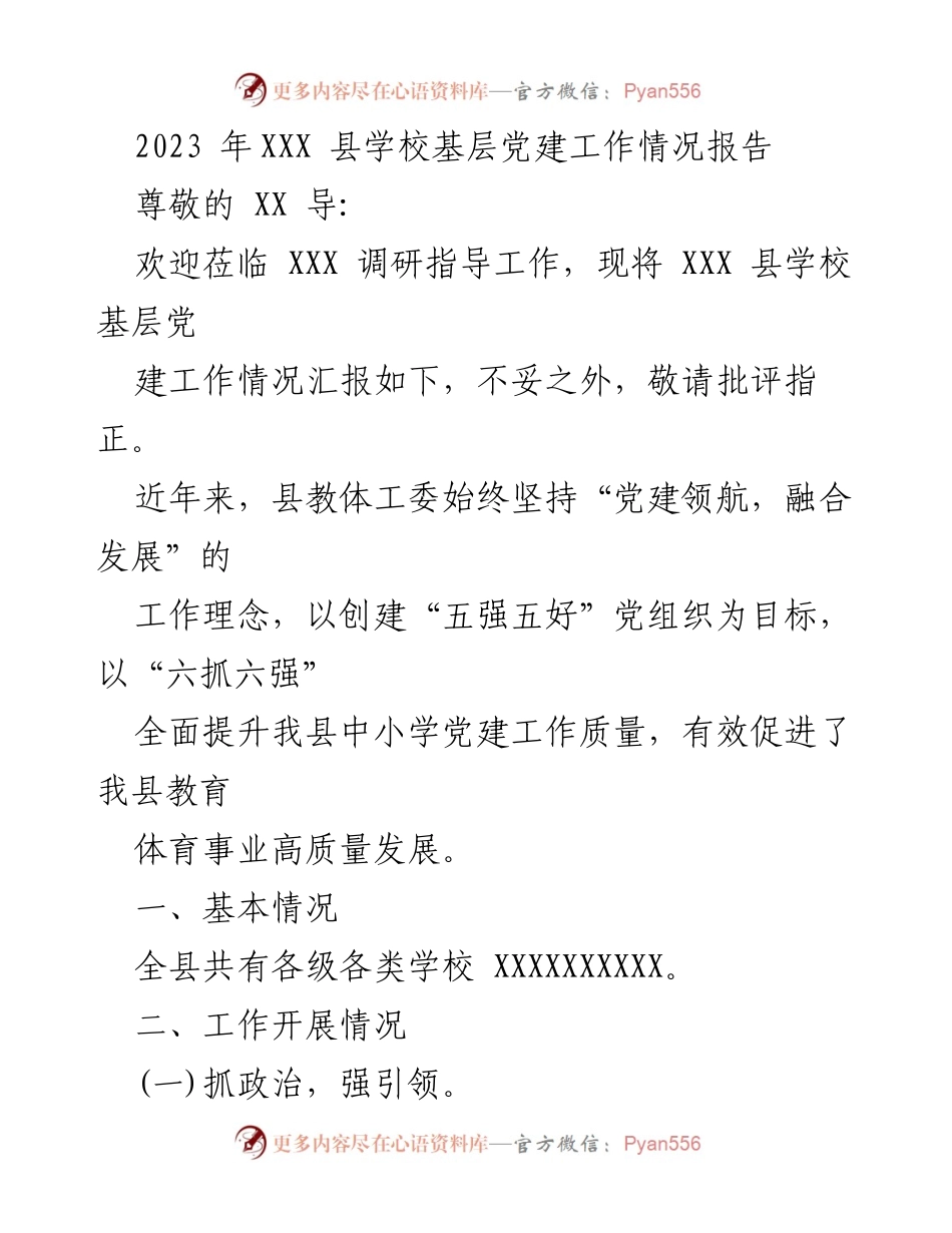 [工作总结] 基层党建工作汇报 - 2023年XXX县学校基层党建工作情况报告.docx_第1页
