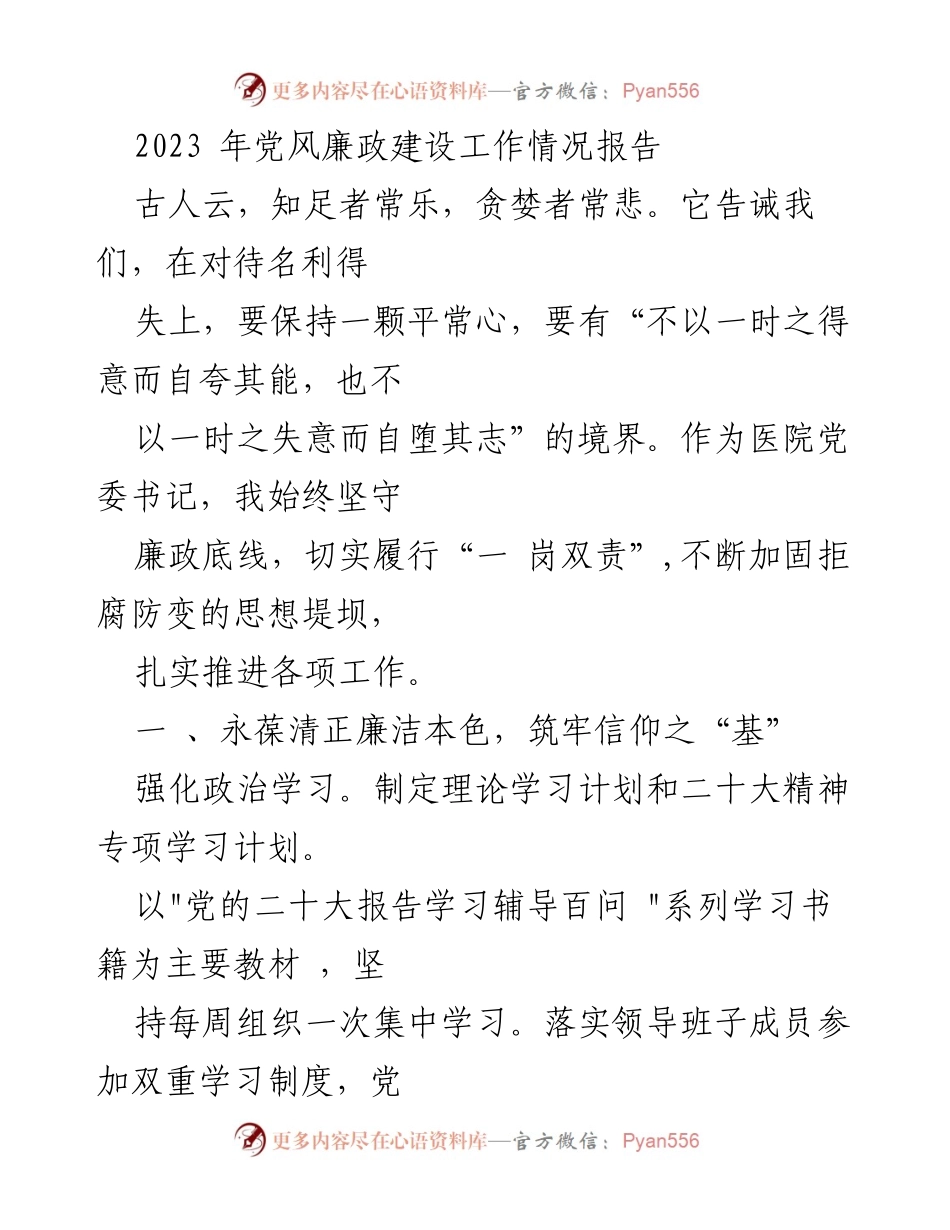 [工作总结] 医院党委 - 2023年党风廉政建设工作情况报告_1.docx_第1页