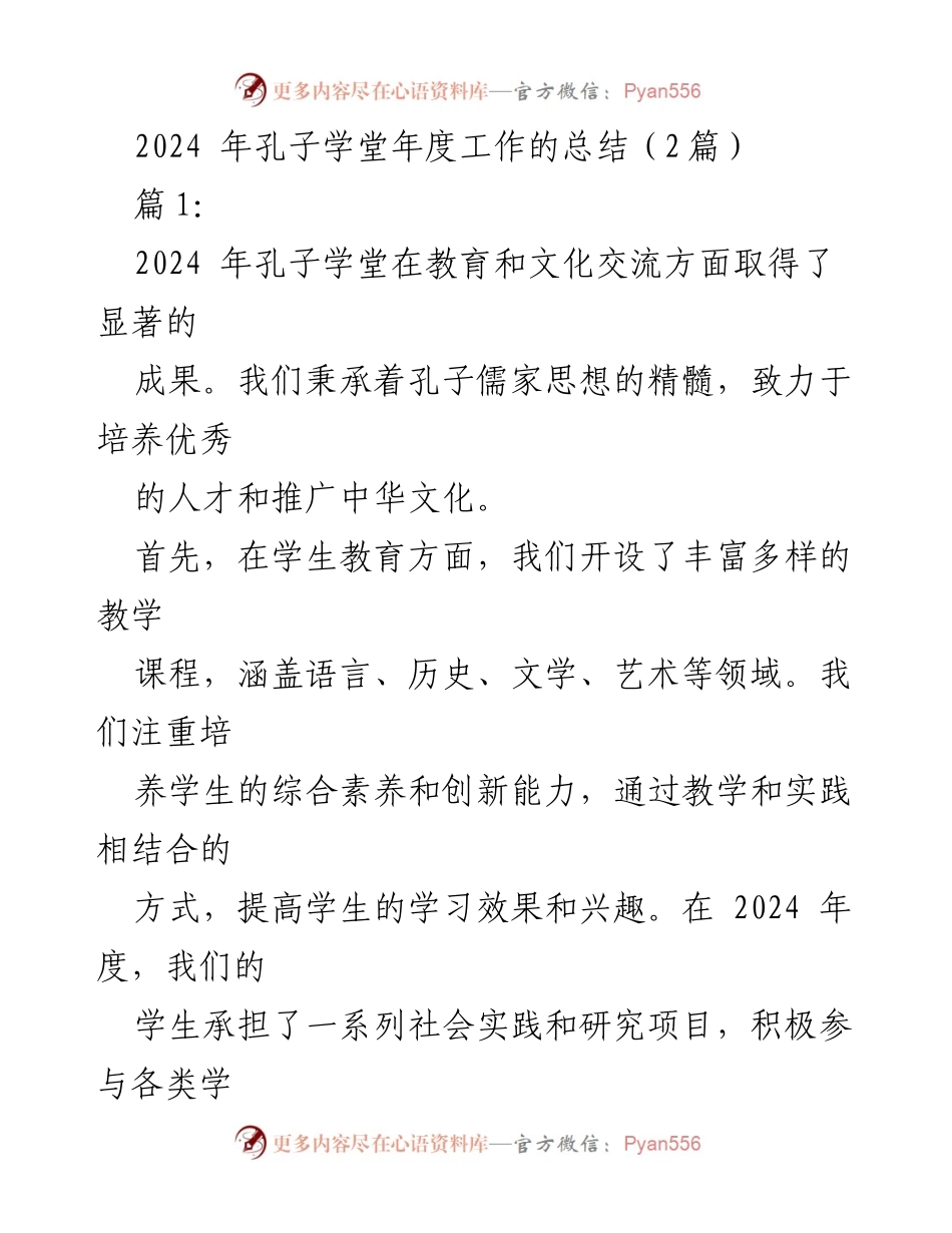[工作总结] 孔子学堂年度会议 - 2024年孔子学堂年度工作总结与展望.docx_第1页