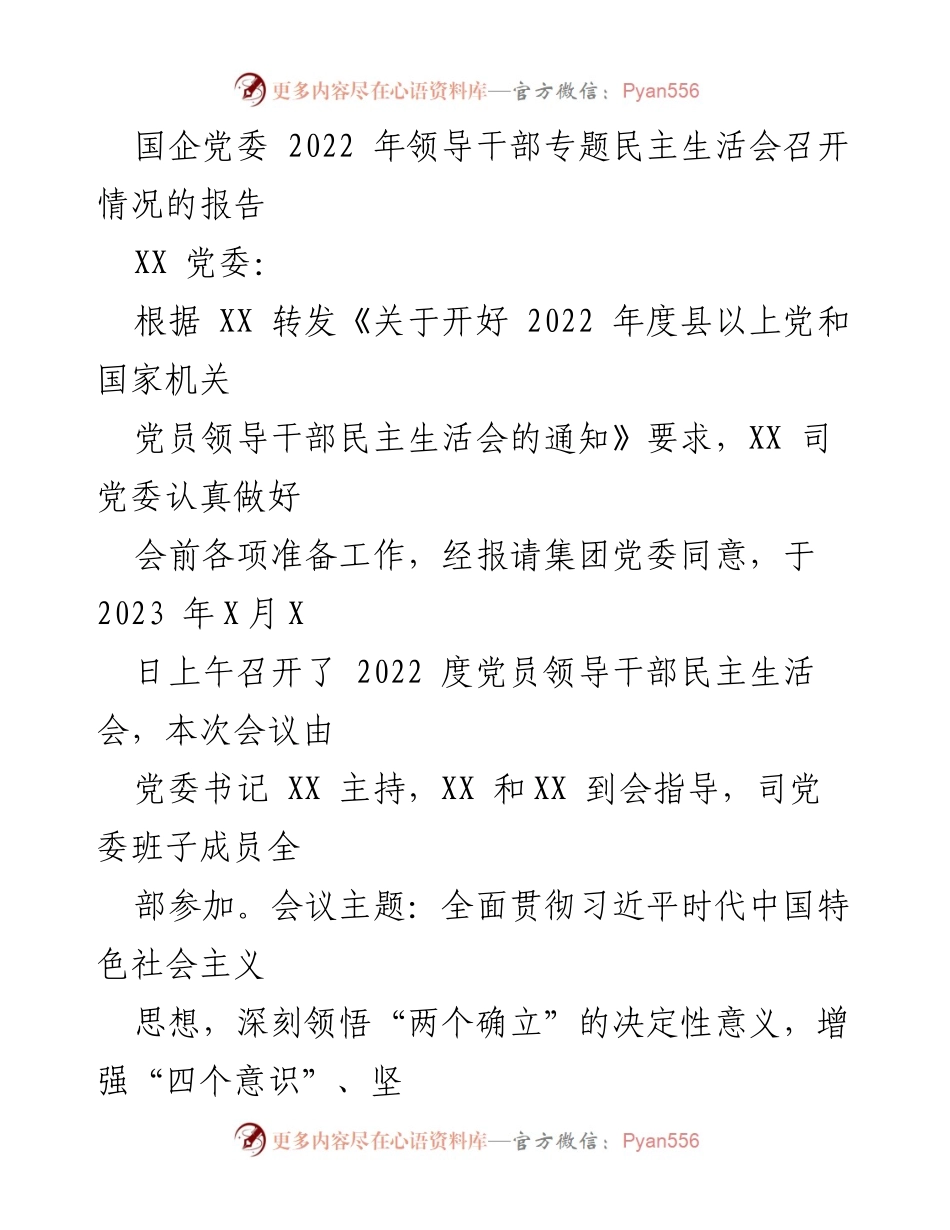 [工作总结] 国企党委 - 2022年度领导干部专题民主生活会召开情况报告.docx_第1页