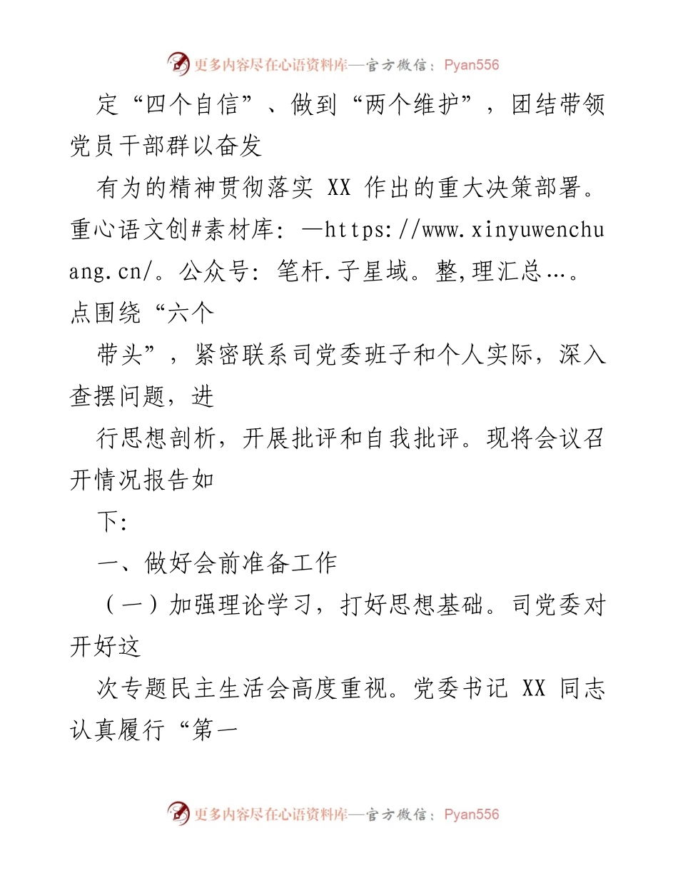[工作总结] 国企党委 - 2022年度领导干部专题民主生活会召开情况报告.docx_第2页