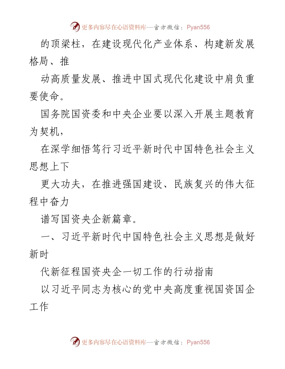 [工作总结] 国资央企主题教育 - 深学细悟笃行，为强国建设贡献国资央企力量.docx_第2页