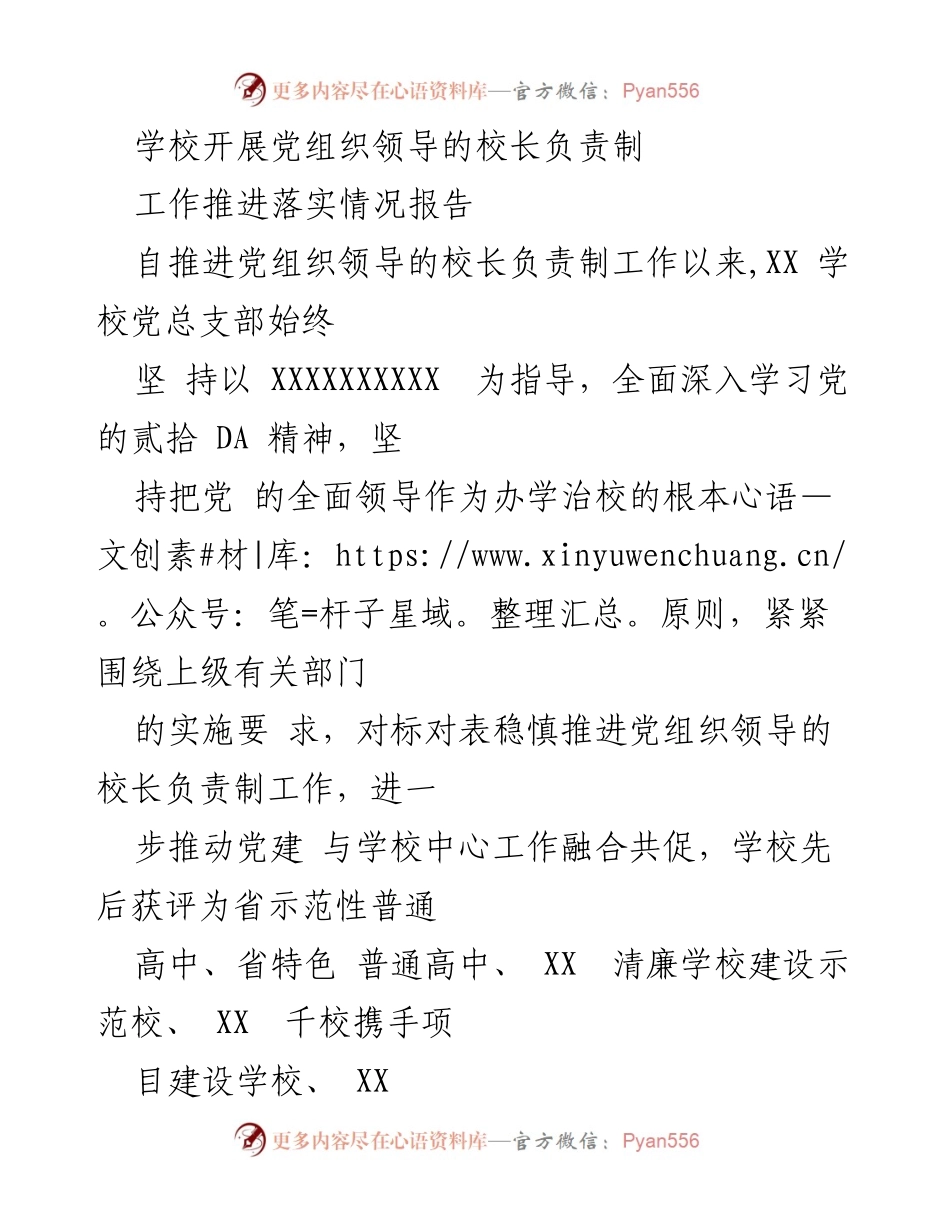 [工作总结] 学校 - 党组织领导的校长负责制工作推进落实情况报告.docx_第1页