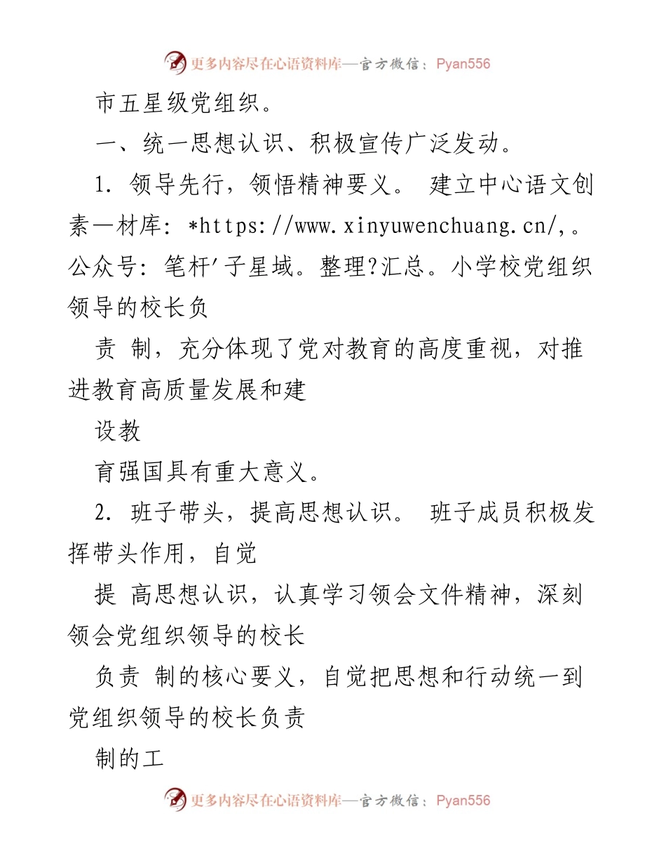 [工作总结] 学校 - 党组织领导的校长负责制工作推进落实情况报告.docx_第2页