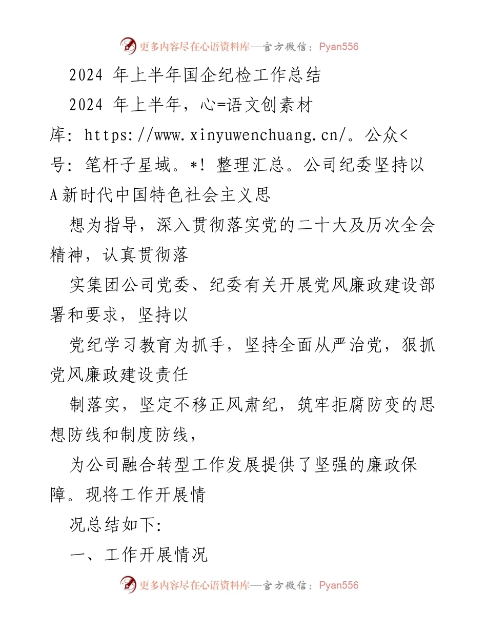 [工作总结] 国企纪检 - 2024年上半年国企纪检工作总结与反腐倡廉措施落实.docx_第1页