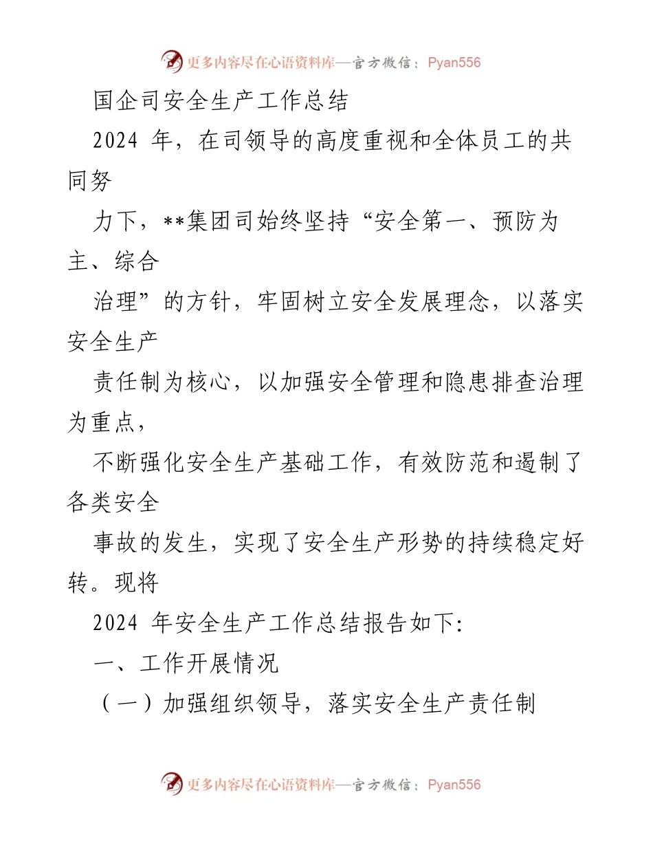 [工作总结] 国企安全生产 - 2024年安全生产工作总结报告_1.docx_第1页