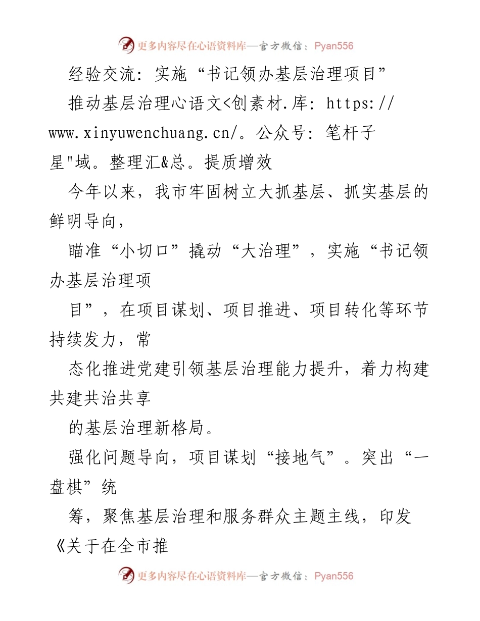 [工作总结] 基层治理 - 实施“书记领办基层治理项目”经验总结与成效分析.docx_第1页