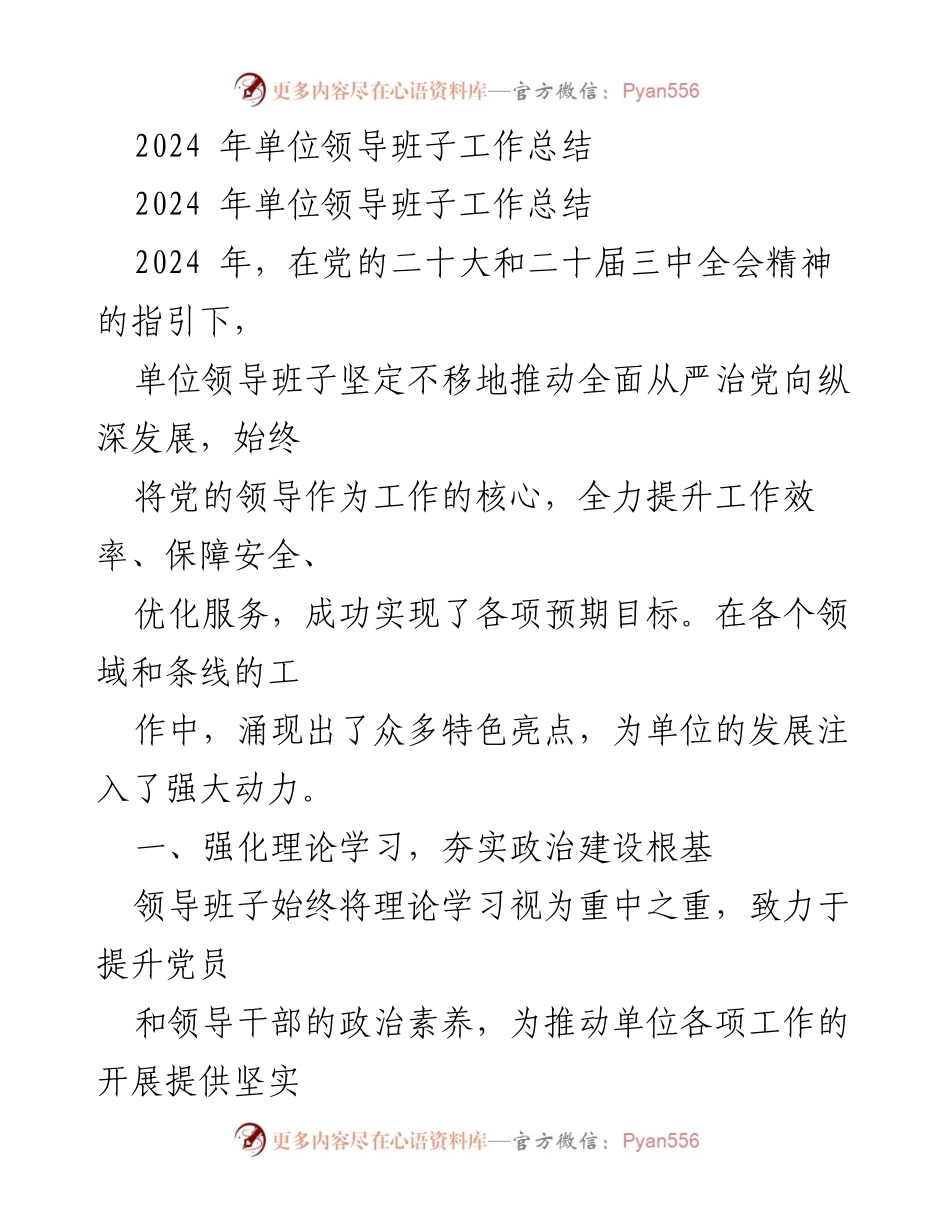 [工作总结] 单位年度总结 - 2024 年单位领导班子工作总结与发展亮点.docx_第1页