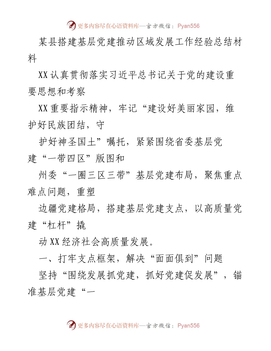 [工作总结] 基层党建 - 基层党建推动区域发展的经验总结.docx_第1页