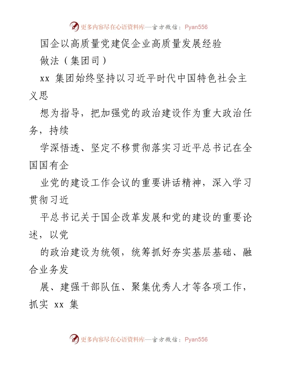 [工作总结] 国企党建 - 高质量党建引领国企高质量发展经验总结.docx_第1页
