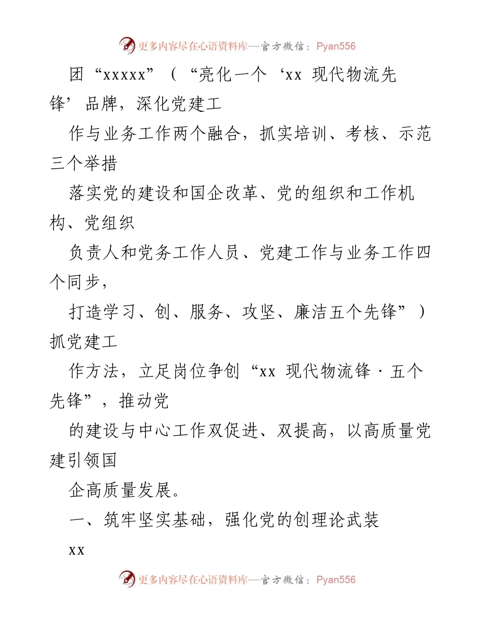 [工作总结] 国企党建 - 高质量党建引领国企高质量发展经验总结.docx_第2页