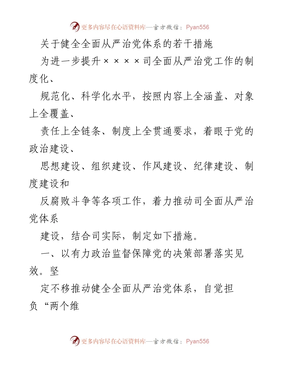 [工作总结] 司全面从严治党 - 健全全面从严治党体系的若干措施.docx_第1页