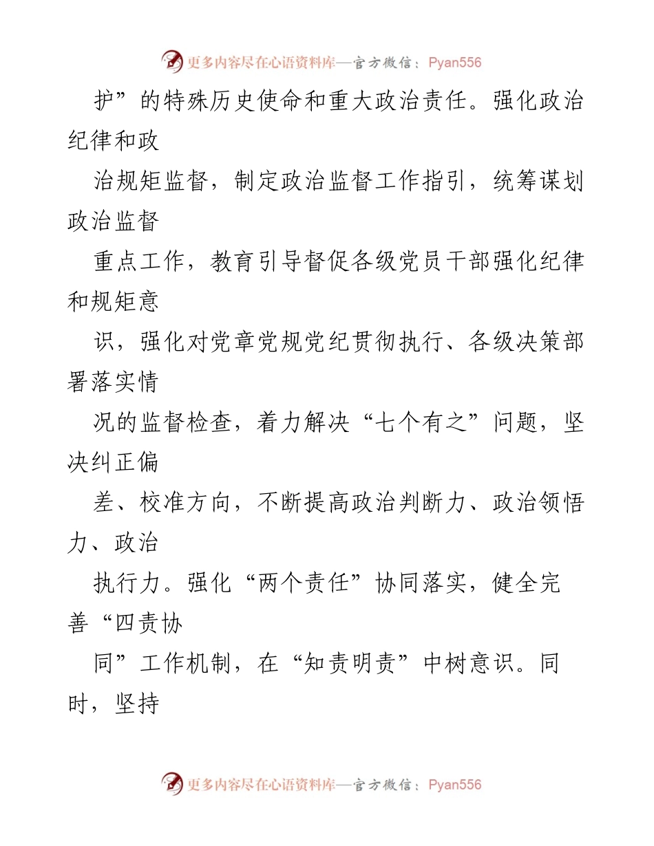 [工作总结] 司全面从严治党 - 健全全面从严治党体系的若干措施.docx_第2页