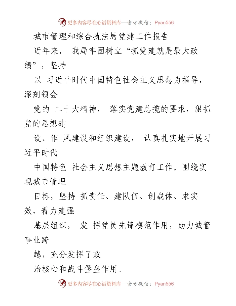 [工作总结] 城市管理和综合执法局 - 党建工作成效与发展报告_1.docx_第1页
