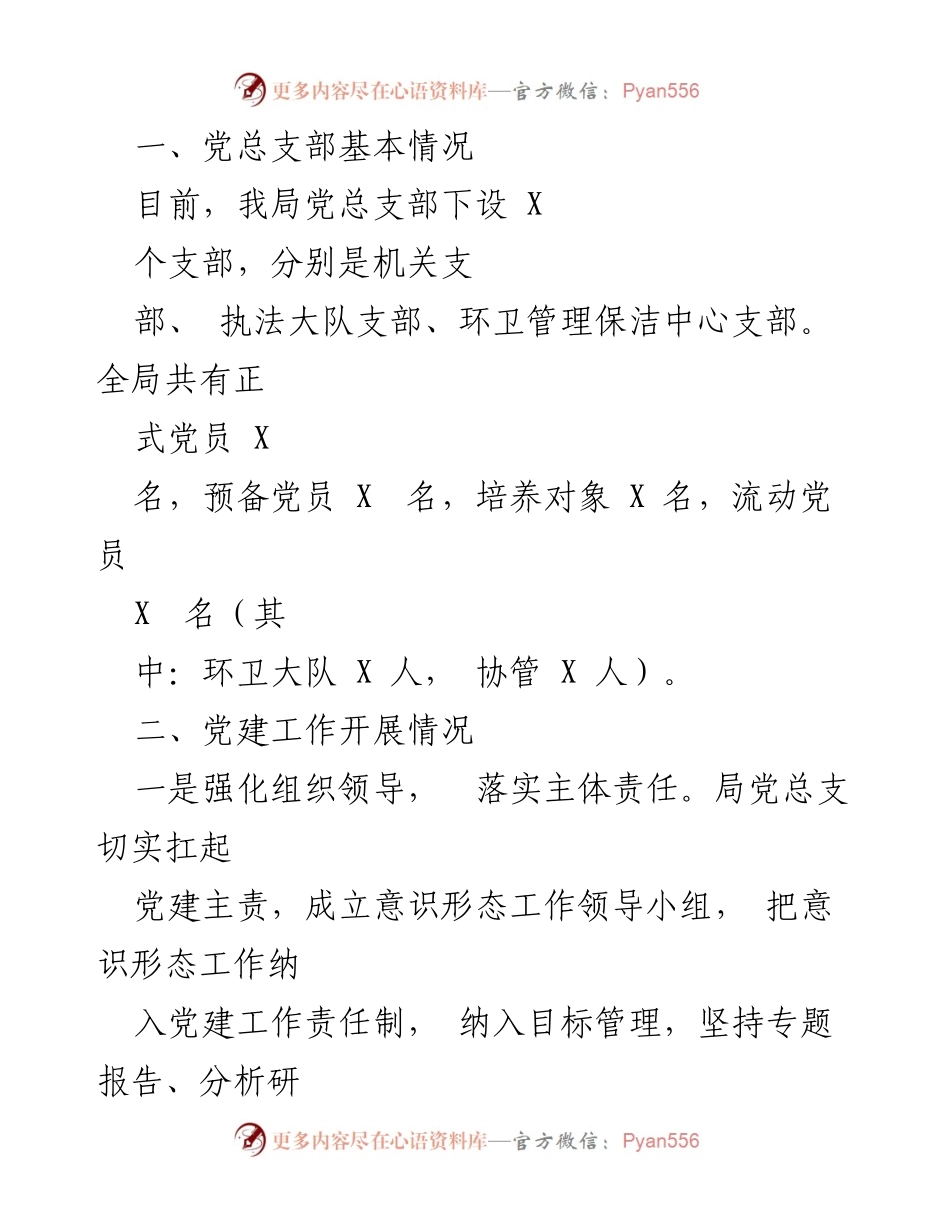 [工作总结] 城市管理和综合执法局 - 党建工作成效与发展报告_1.docx_第2页