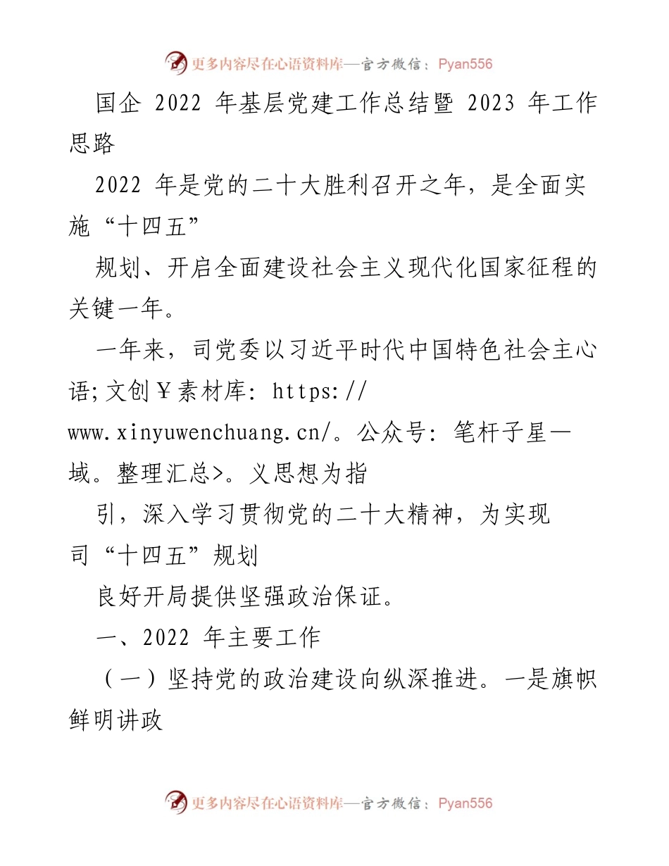 [工作总结] 国企党建 - 2022年基层党建工作总结及2023年工作思路.docx_第1页