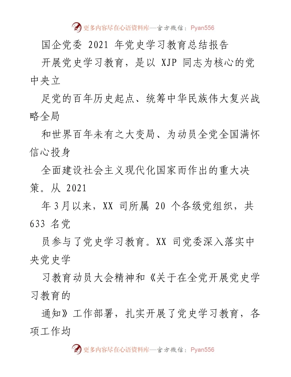[工作总结] 国企党委 - 2021年党史学习教育总结报告.docx_第1页