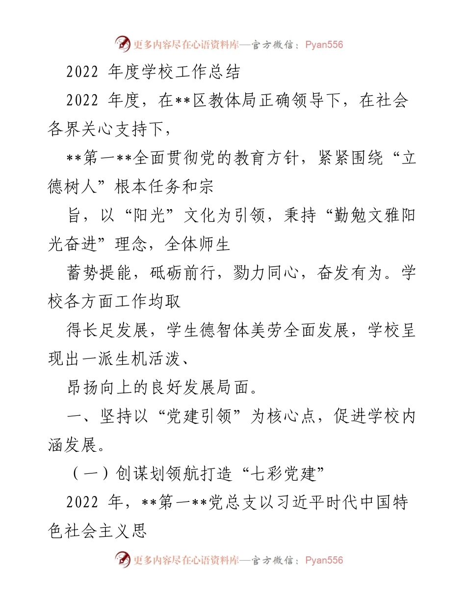 [工作总结] 学校年度总结 - 2022年度学校工作总结与发展回顾.docx_第1页