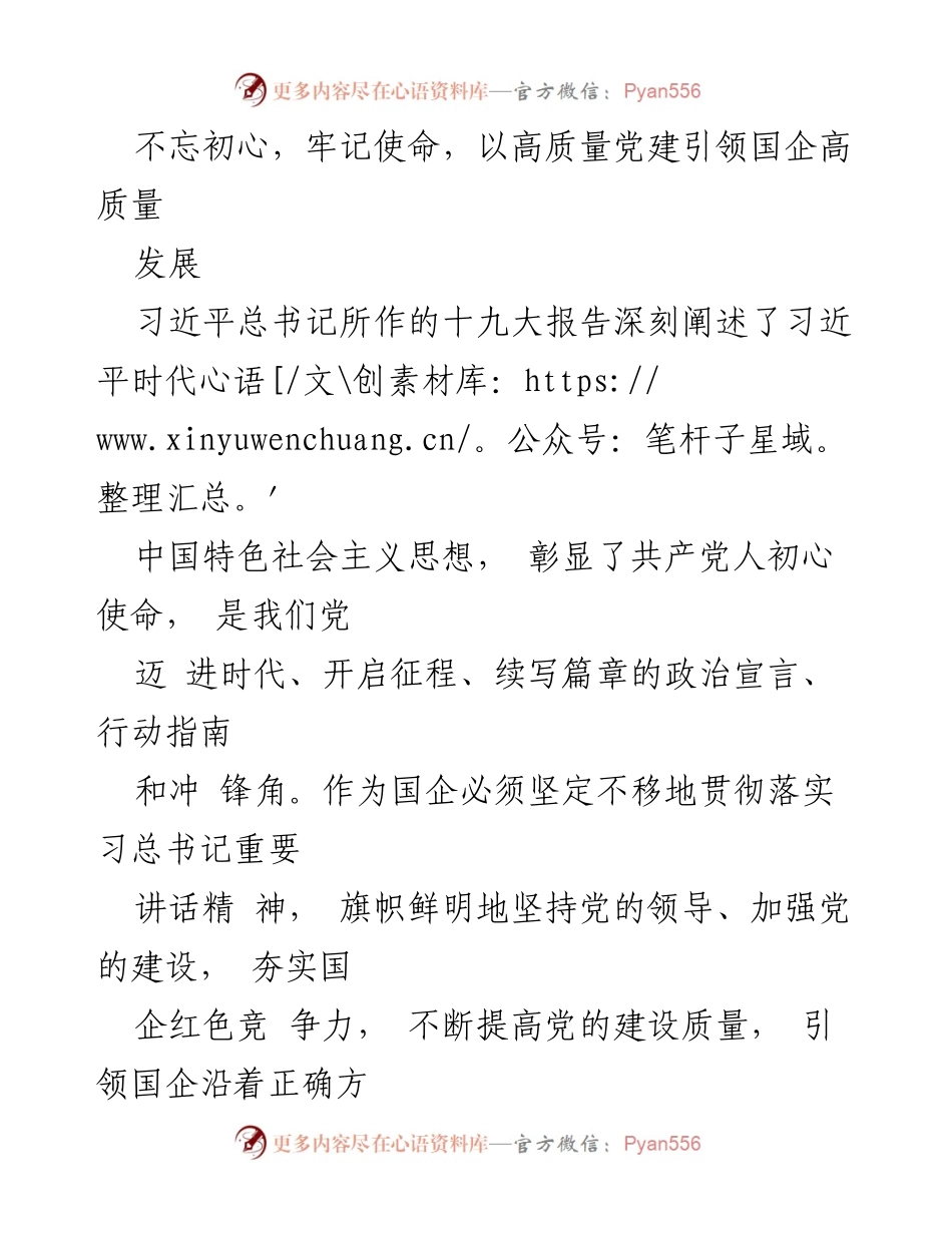 [工作总结] 国企党建 - 高质量党建引领国企高质量发展.docx_第1页