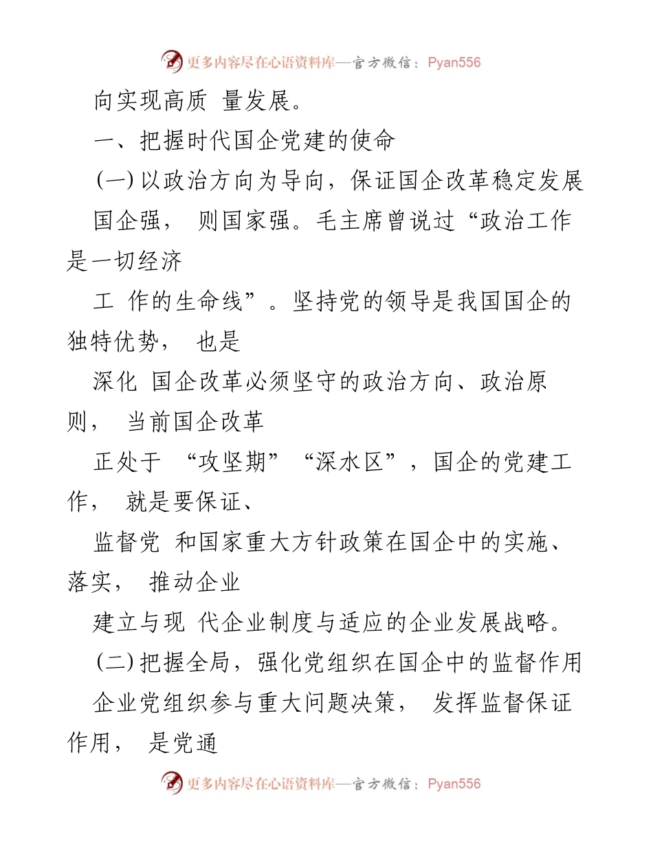 [工作总结] 国企党建 - 高质量党建引领国企高质量发展.docx_第2页