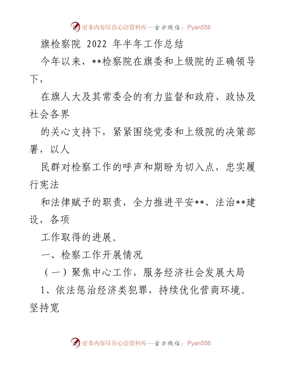[工作总结] 半年工作总结 - 旗检察院2022年上半年工作总结.docx_第1页