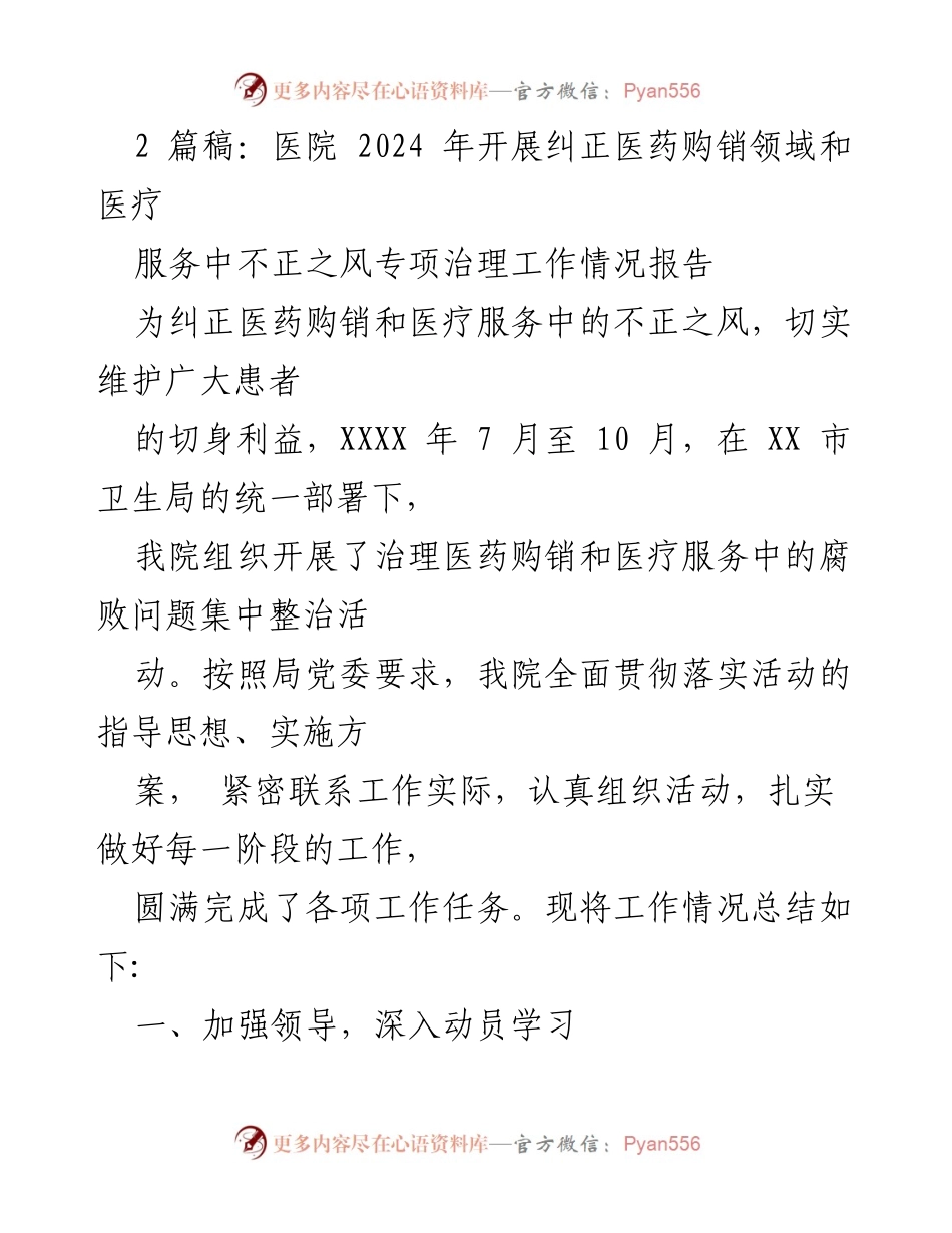[工作总结] 医院专项治理工作 - 医院2024年医药购销与医疗服务不正之风专项治理工作情况报告.docx_第1页