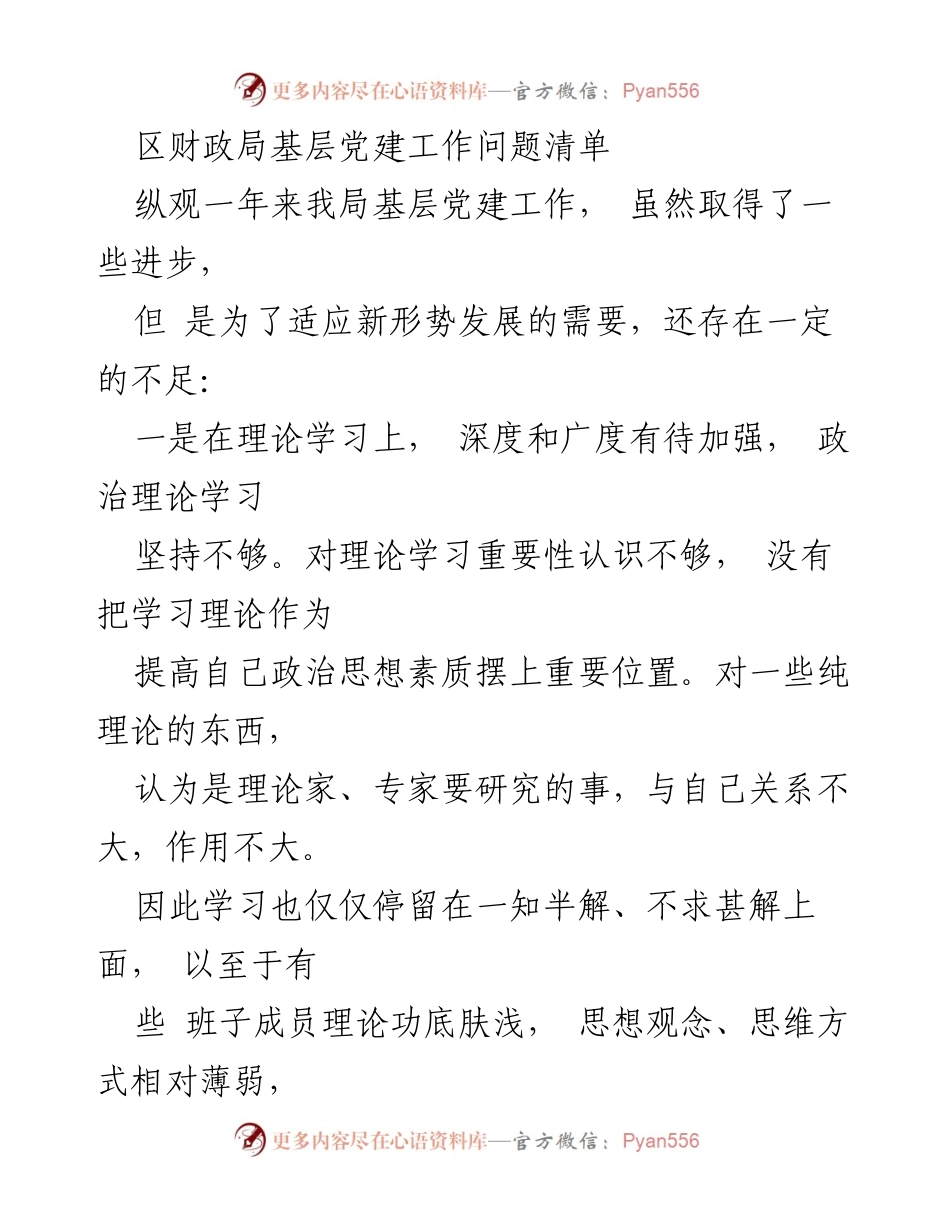 [工作总结] 基层党建工作 - 区财政局基层党建工作问题及整改措施总结.docx_第1页