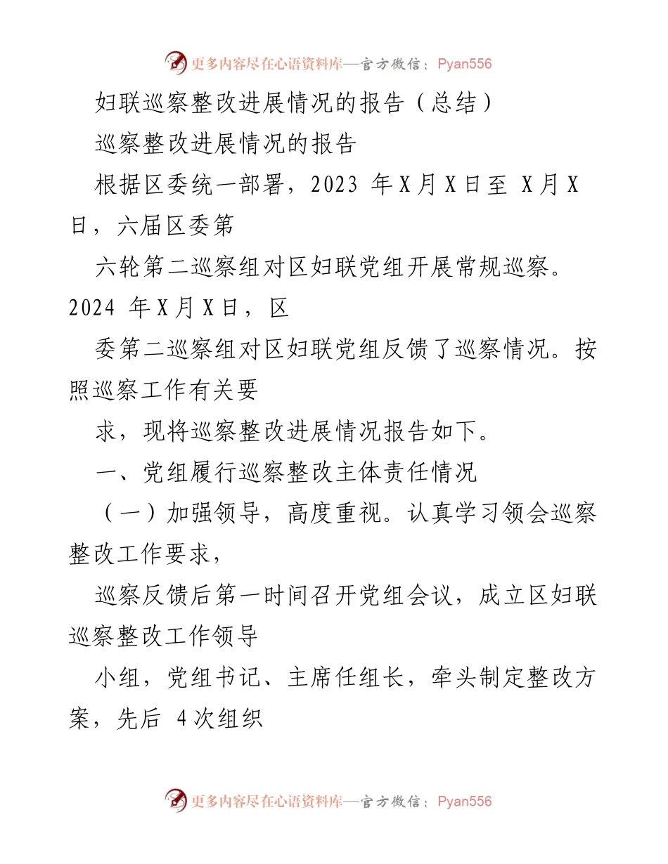 [工作总结] 妇联巡察整改 - 妇联巡察整改进展情况报告.docx_第1页