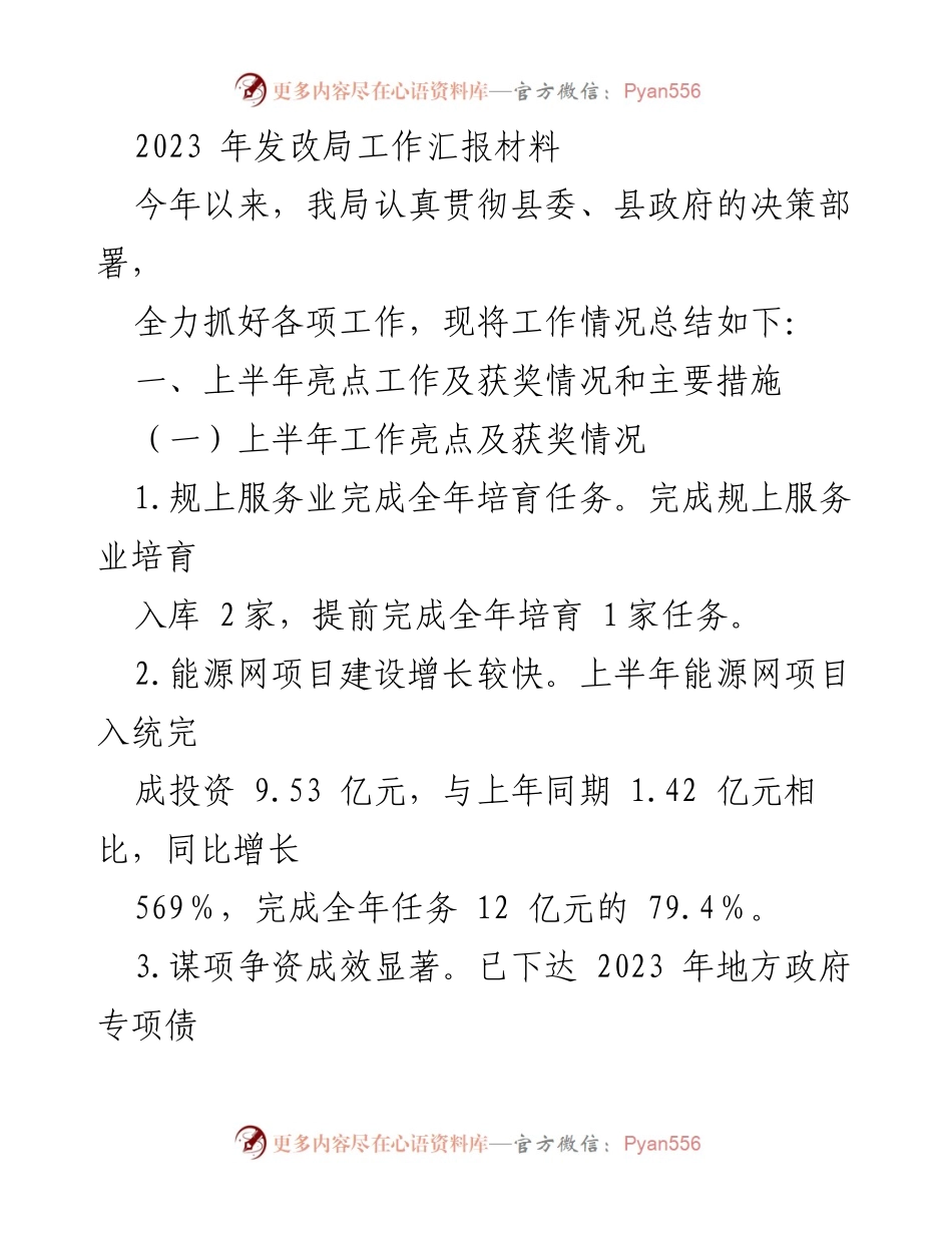 [工作总结] 发改局工作汇报 - 2023年发改局工作亮点及措施总结.docx_第1页