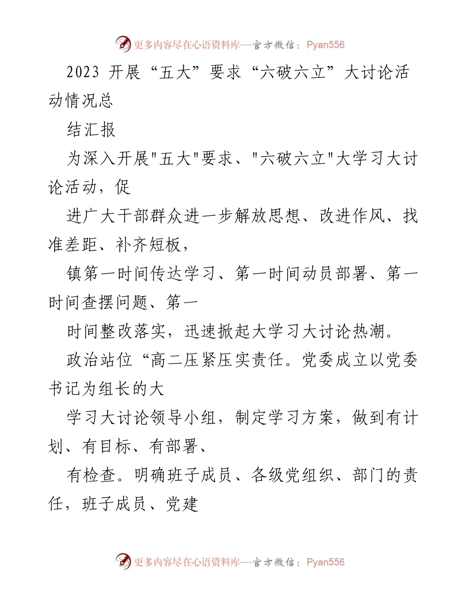 [工作总结] 大讨论活动 - 2023年“五大”要求与“六破六立”大讨论活动总结汇报.docx_第1页