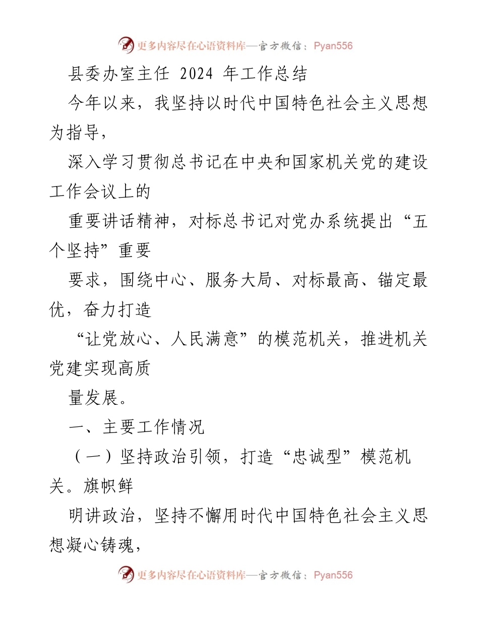 [工作总结] 县委办室 - 2024年县委办室工作总结与模范机关建设成效分析.docx_第1页