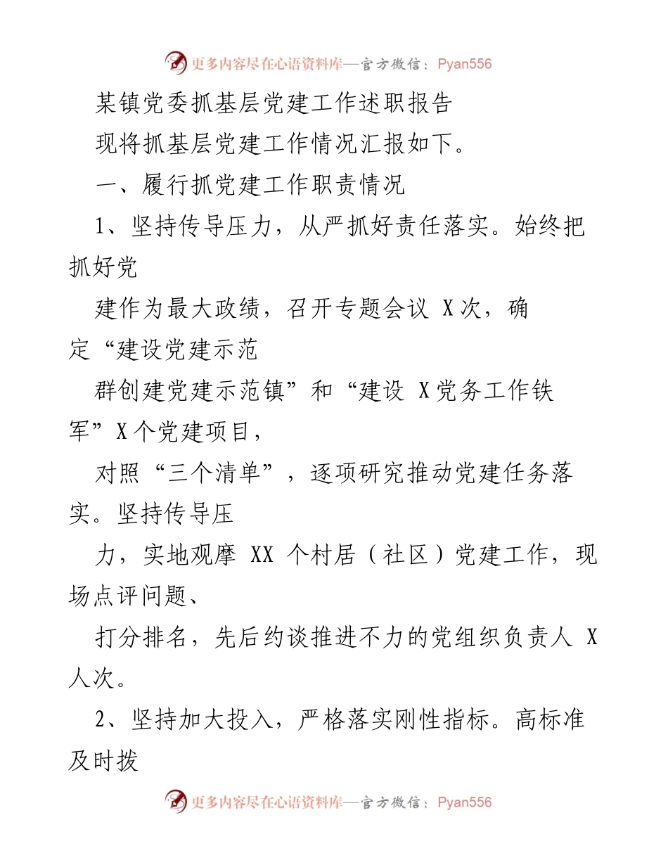 [工作总结] 基层党建工作 - 某镇党委抓基层党建工作述职报告.docx_第1页