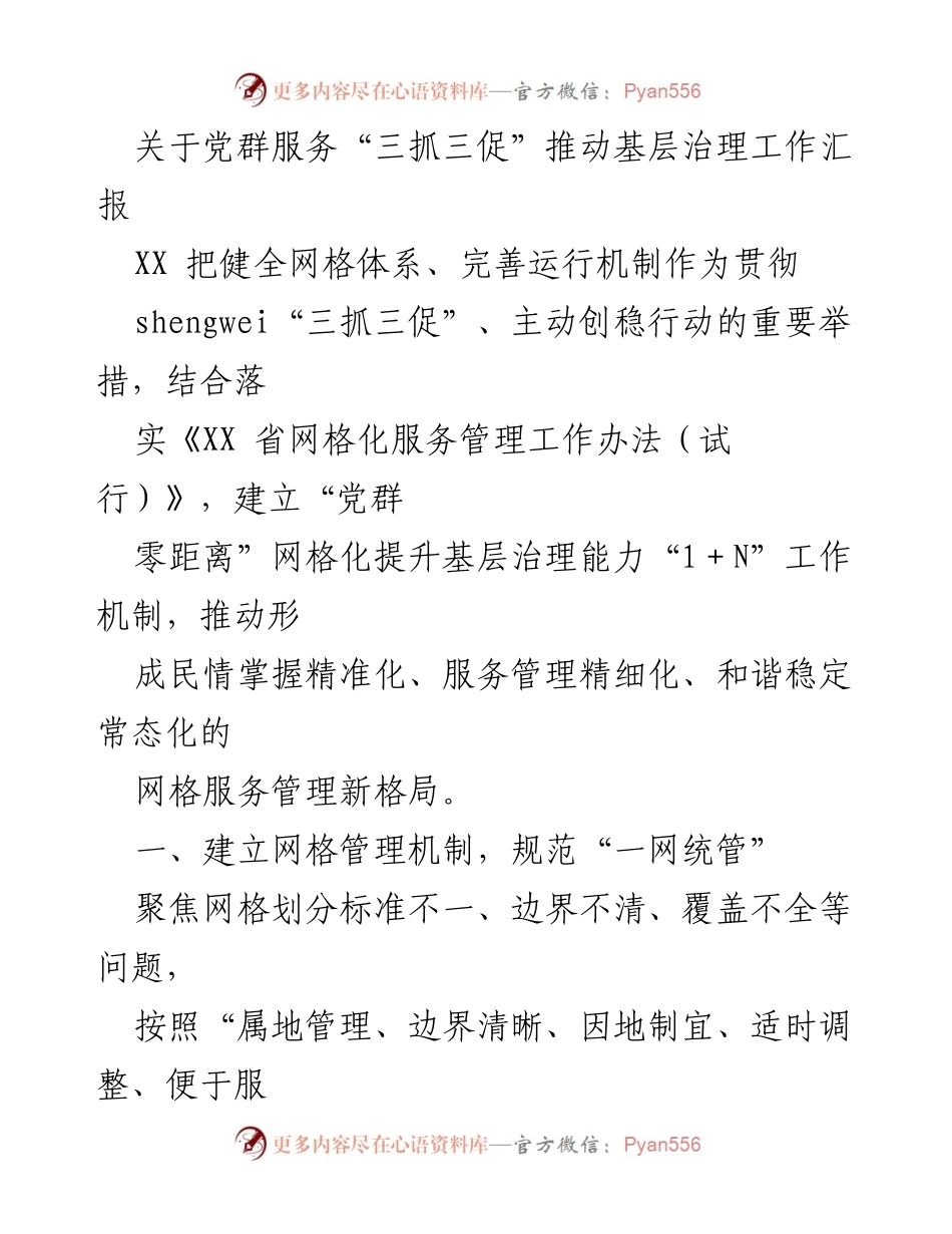 [工作总结] 基层治理 - 推动基层治理的网格化服务管理工作汇报.docx_第1页