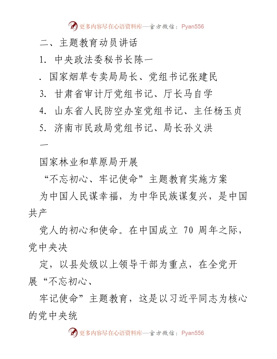[工作总结] 国家林业和草原局“不忘初心、牢记使命”主题教育实施方案总结.docx_第2页